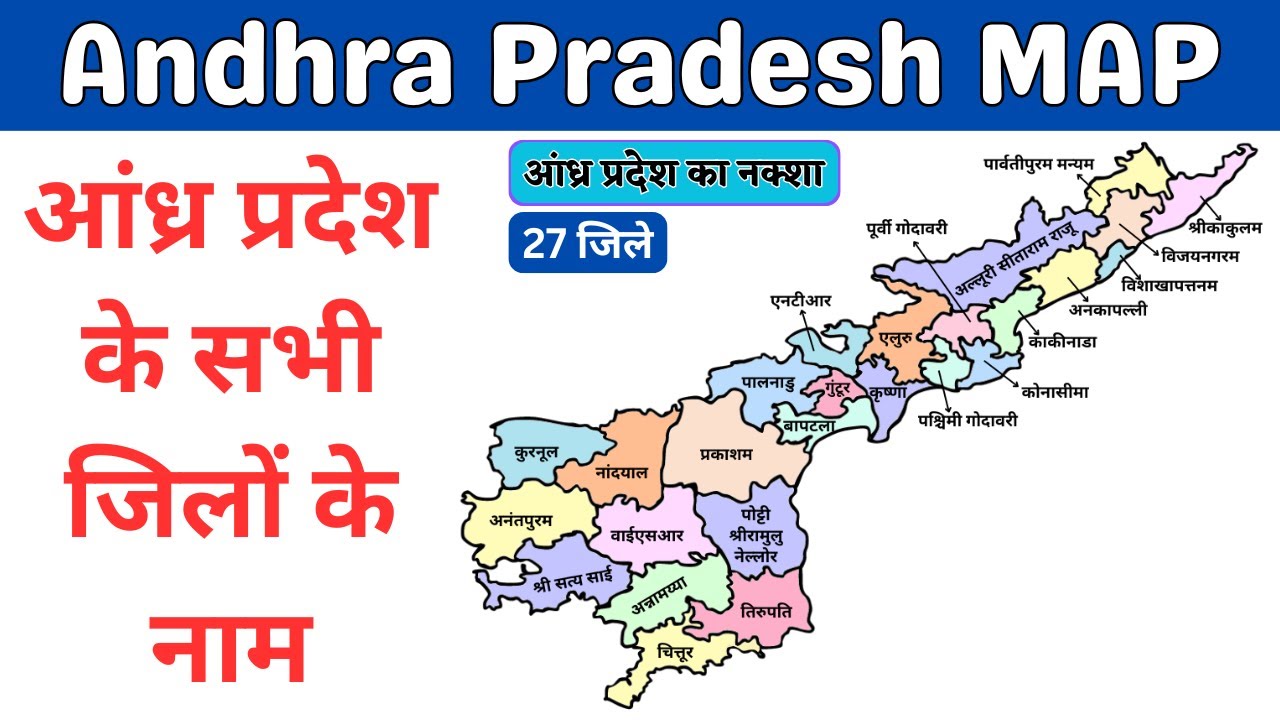 Andhra Pradesh Map ( आंध्र प्रदेश का नक्शा ) | Districts Map of Andhra Pradesh | आंध्र प्रदेश जिले