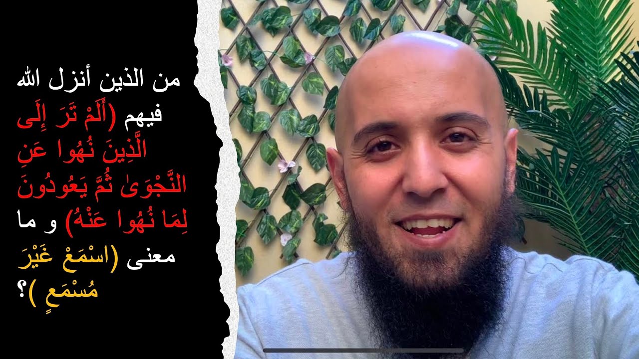 ما سبب نزول (ألم تر إلى الذين نهوا عن النجوى ثم يعودون لما نهوا عنه) و ما معنى (اسمع غير مسمع)؟