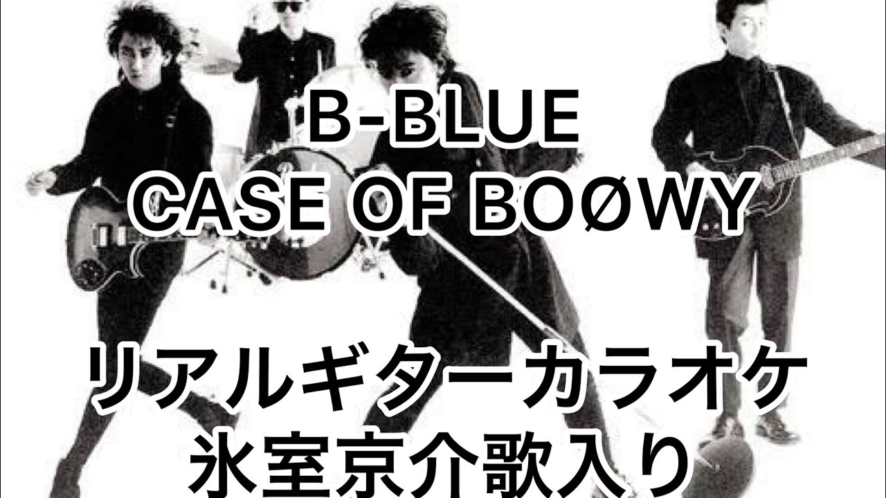 B-BLUE BOØWY リアルギターカラオケ(氷室京介歌入り)