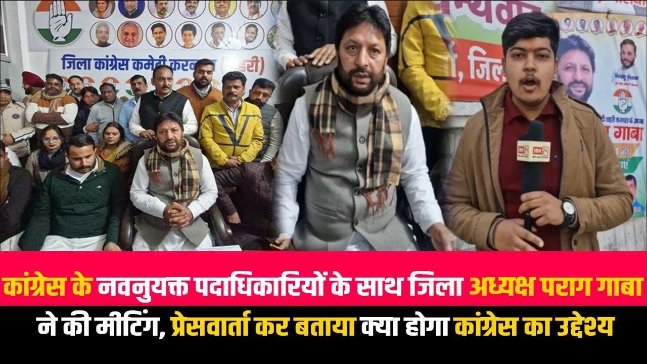 कांग्रेस के नवनुयक्त पदाधिकारियों के साथ जिला अध्यक्ष पराग गाबा ने की मीटिंग, प्रेसवार्ता कर बताया