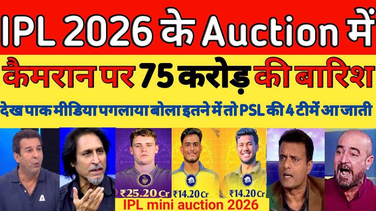 Pak media Shocked on IPL Mini auction 2026 | Cameron Green 25.20 Cr sold IPL 2026 | Pak reacts