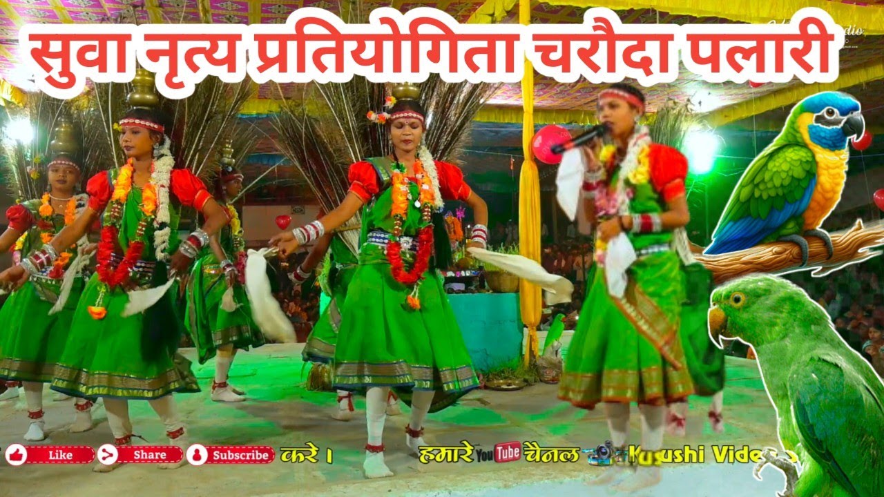गौरी के लाला हो ll Gauri Ke Lala Ho🦜Suva Nritya Charauda Palari #suwa​ #dance​ #suwageet 