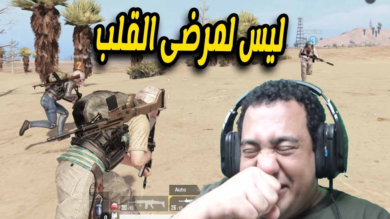 لو عندك القلب منصحكش تشوف الفيديو ده  (  ببجى موبايل  PUBG Mobile  )