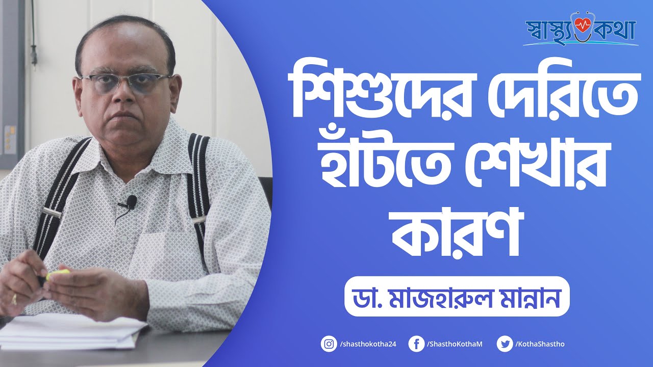 শিশুদের দেরিতে হাঁটতে শেখার কারণ? ডা. মাজহারুল মান্নান