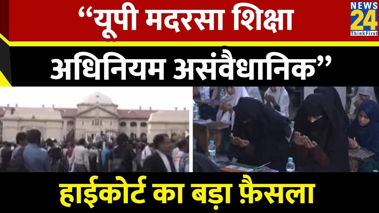 UP Madarsa Education Act, 2004 असंवैधानिक घोषित, Allahabad High Court का फैसला