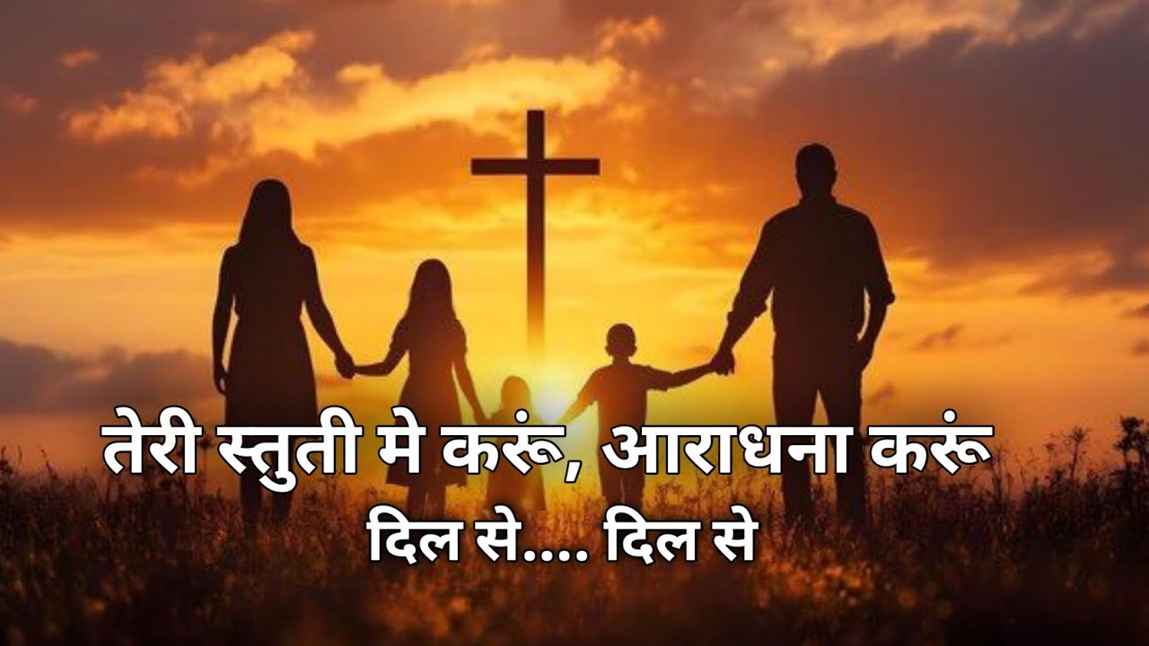 तेरी स्तुति में करूँ | आराधना करूँ दिल से | Hindi Worship Song | Jesus Praise | @JesusSongs-i9x 