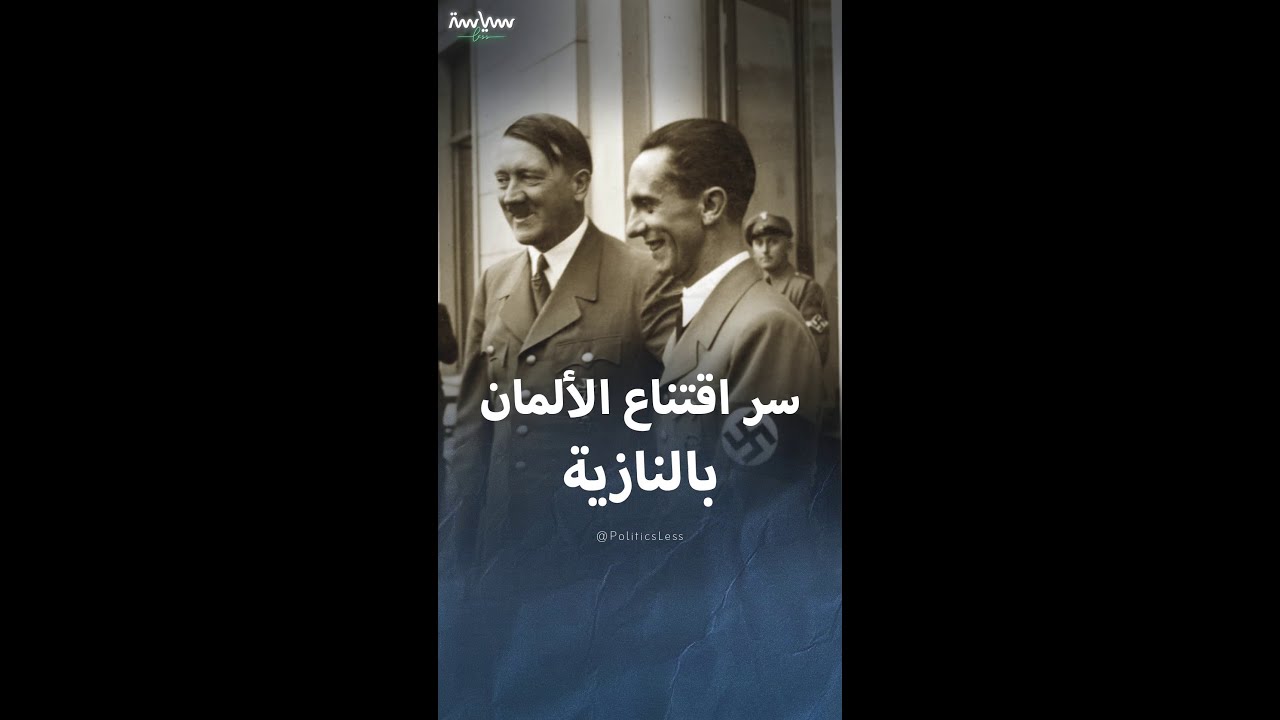 كيف أقنع جوزيف جوبلز الألمان بتبني الفكر النازي؟