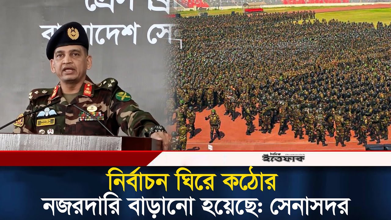 নির্বাচন ঘিরে ১ লক্ষ সেনা মোতায়েন ও কঠোর নজরদারি বাড়ানো হয়েছে: সেনাসদর | BD Army | Election 2026