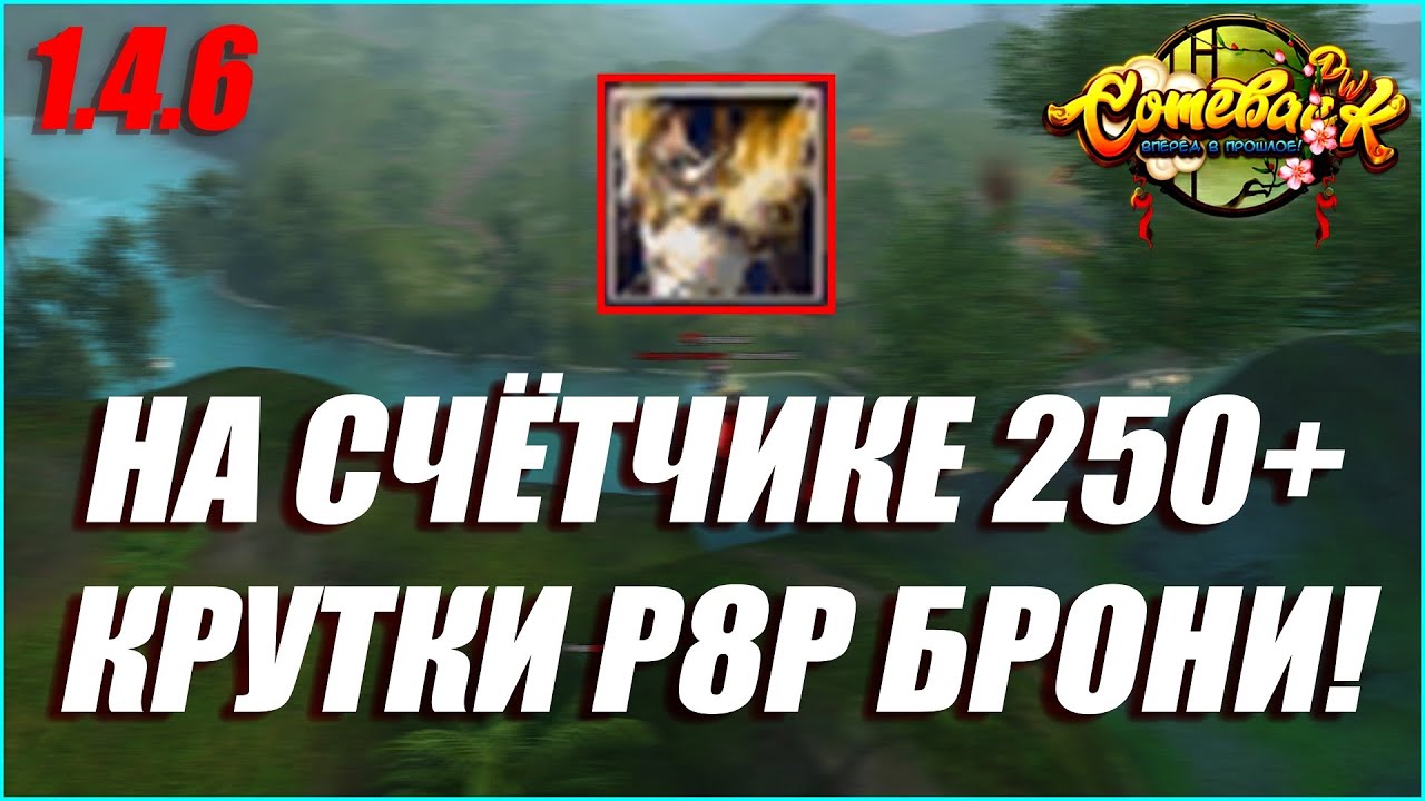 СЧЁТЧИК УХОДИТ ЗА 250+ КРУТОК В ПОИСКАХ ДАБЛ ПАУЗЫ ТАНКУ! КРУТКИ Р8Р БРОНИ! | COMEBACK PW 1.4.6