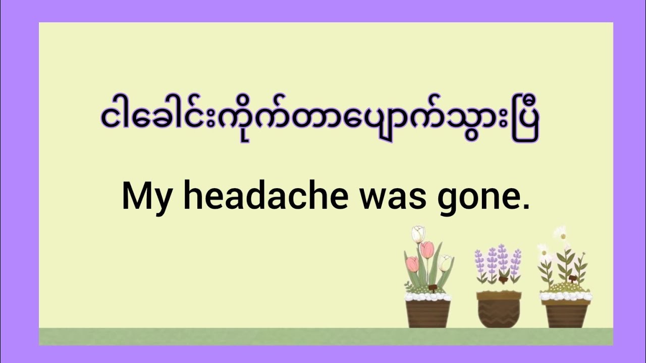 🗣နေ့စဥ်ဘဝမှာအ​သုံးများတဲ့Englishစကားပြောတွေလေ့လာမယ်