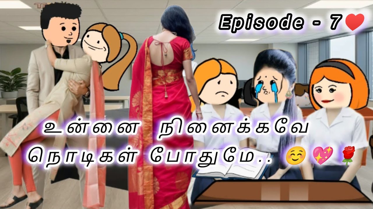 அவளை இதயம் தேடுதே - 7💕 எங்க அண்ணா ஆசை படி நான் நல்லா படிக்கணும் 🤗☺️🥹😔😌# subcribe