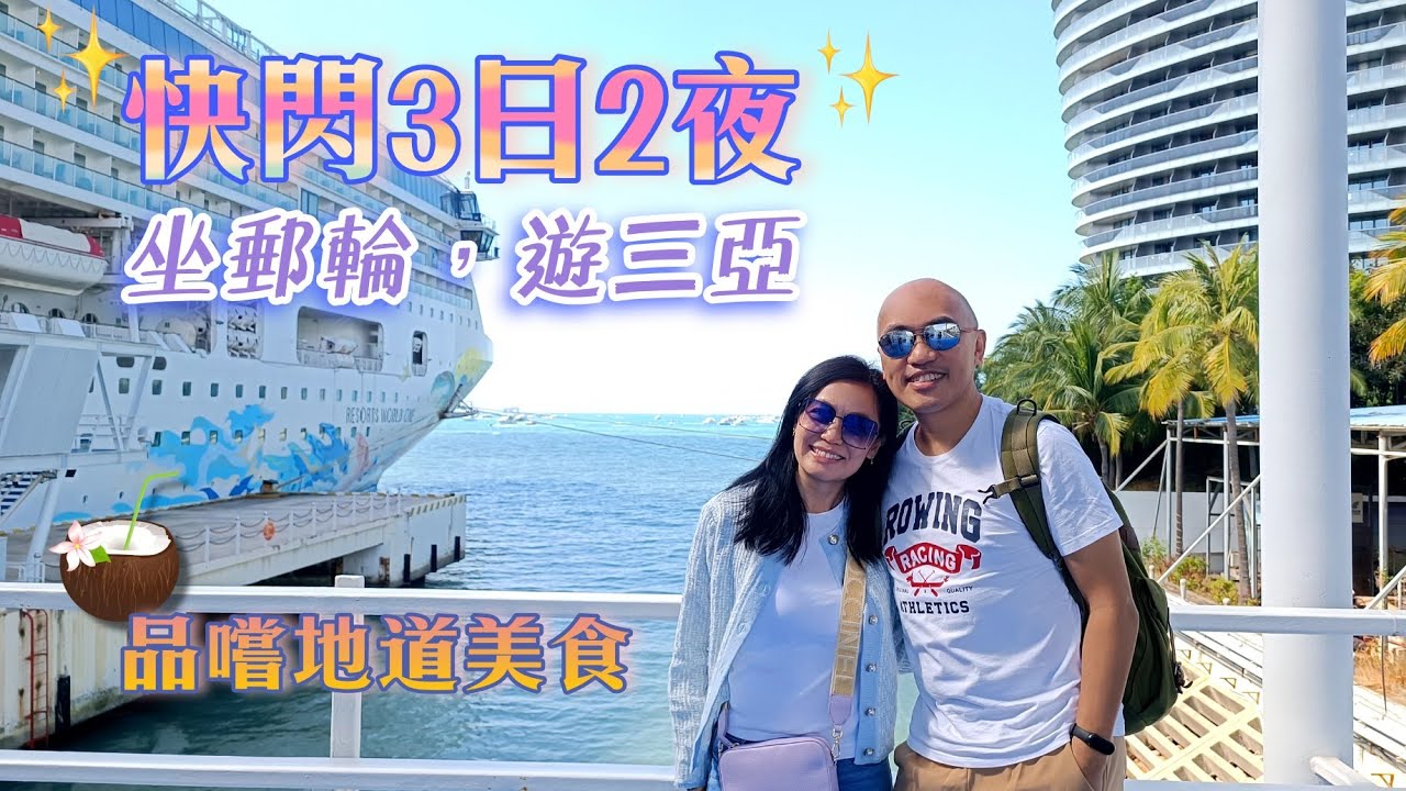 快閃3天2夜🎉三亞郵輪之旅丨自由行 🛳️落地行程分享【名勝世界壹號】