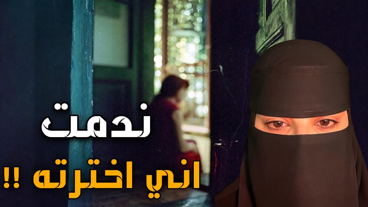 قصه ندمت اني اخترته