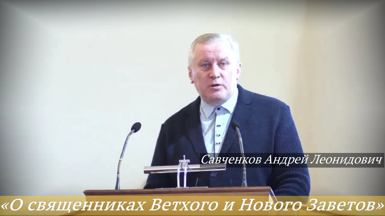 «О священниках Ветхого и Нового Заветов» (11.01.2026) / Савченков Андрей Леонидович