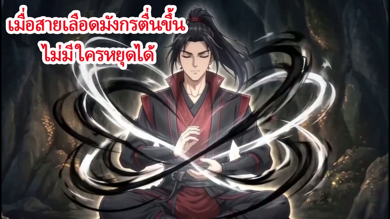 สายเลือดมังกรโบราณตื่นขึ้น เด็กหนุ่มที่เคยไร้ค่ากลายเป็นจอมยุทธ์ผู้สั่นสะเทือนโลก