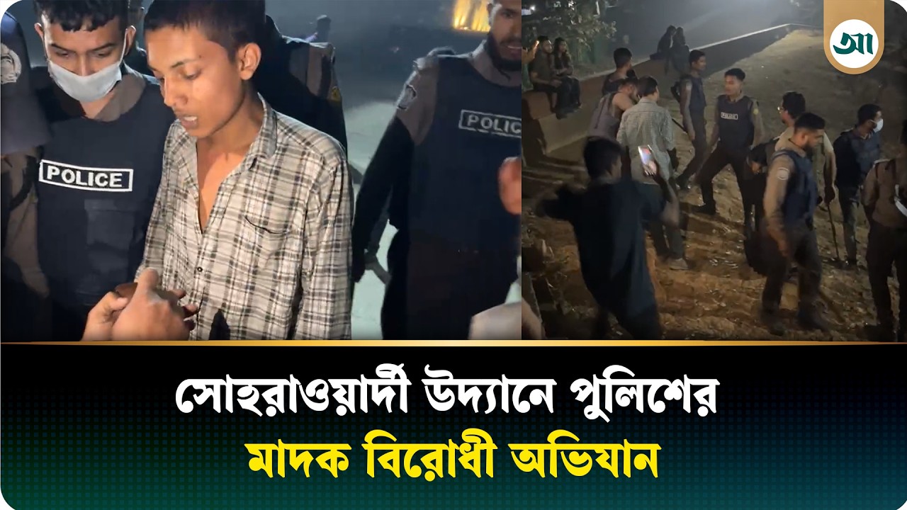 সোহরাওয়ার্দী উদ্যানে হঠাৎ পুলিশের অভিযান, কী পাওয়া গেল | Suhrawardy Udyan | Ajker Patrika
