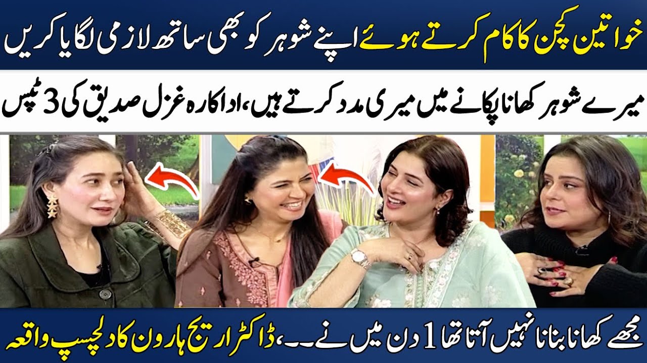 Mera Shohar Kitchen Mein Meri Madad Karta Hai!💕 | Ghazal Siddique | Dr. Areej Haroon | Madeha Naqvi