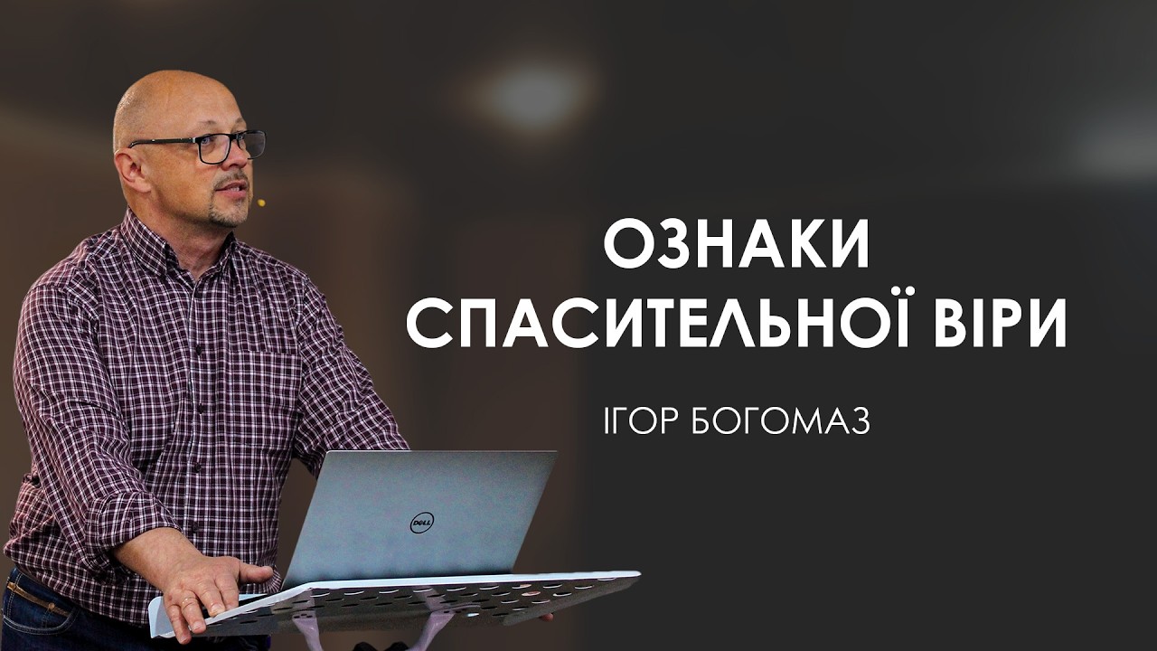 Ознаки спасительної віри | Недільне Богослужіння