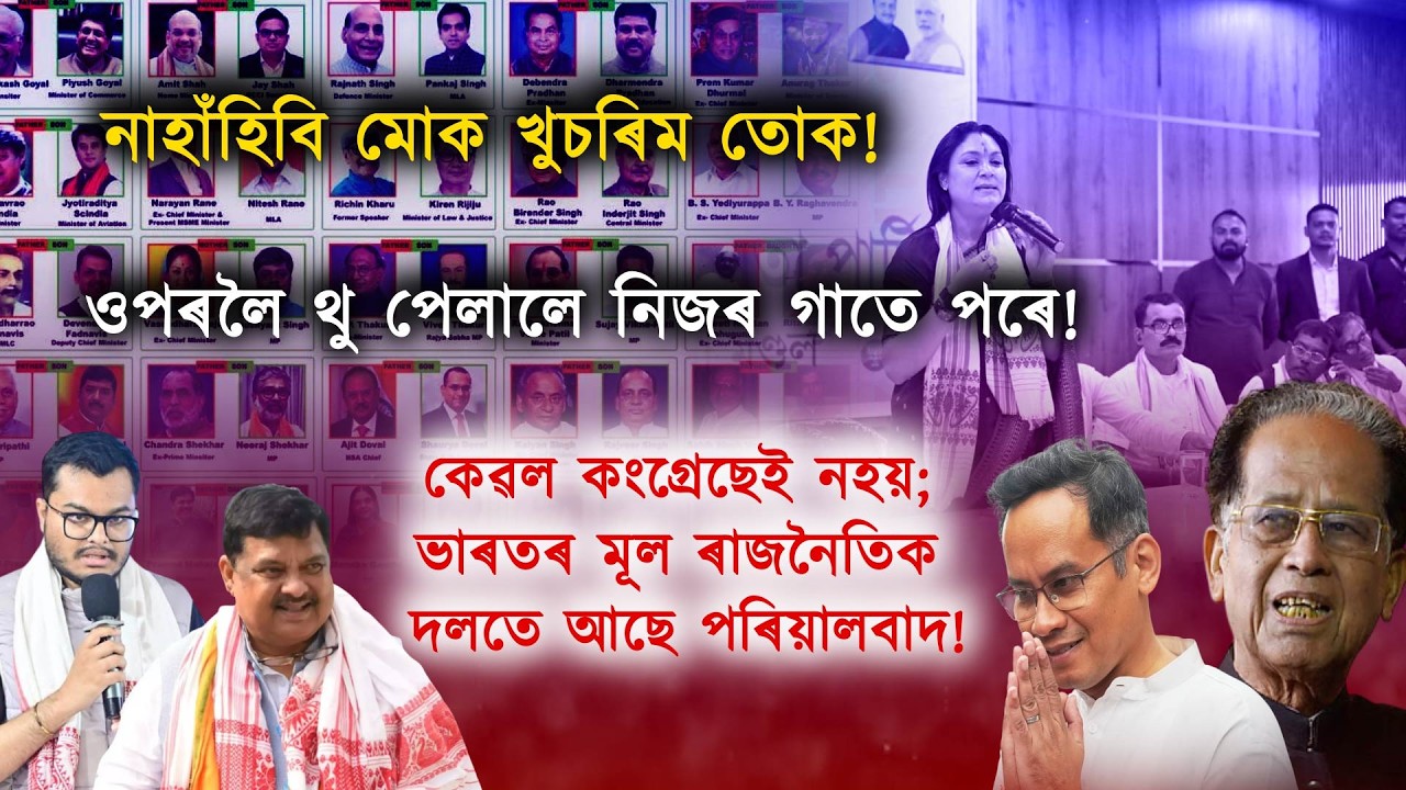 হিমন্তবিশ্বৰ পৰিয়ালতে ৰাজনীতিৰ পৰিয়াল বাদ; বিজেপিৰ আৰু কাৰ কাৰ আছে পৰিয়ালবাদ?