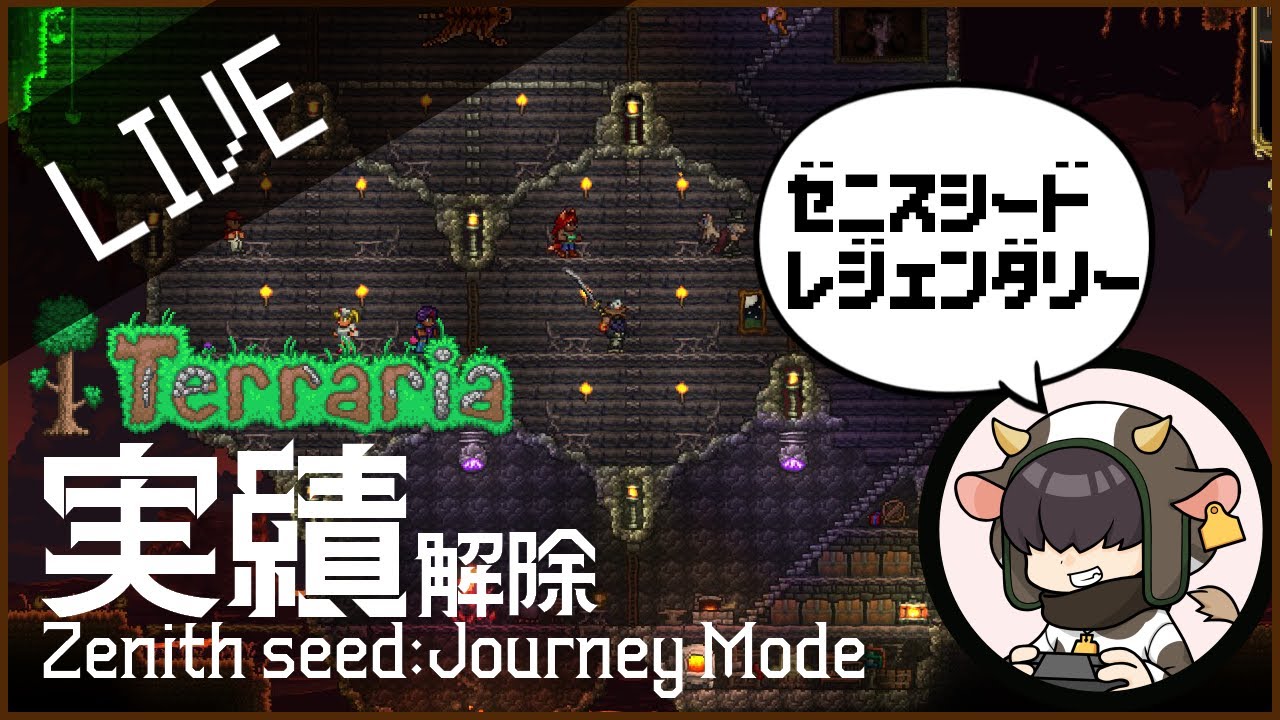【Terraria 1.4.5】実績狙い！ゼニスシードのクリア目指して！【テラリア】