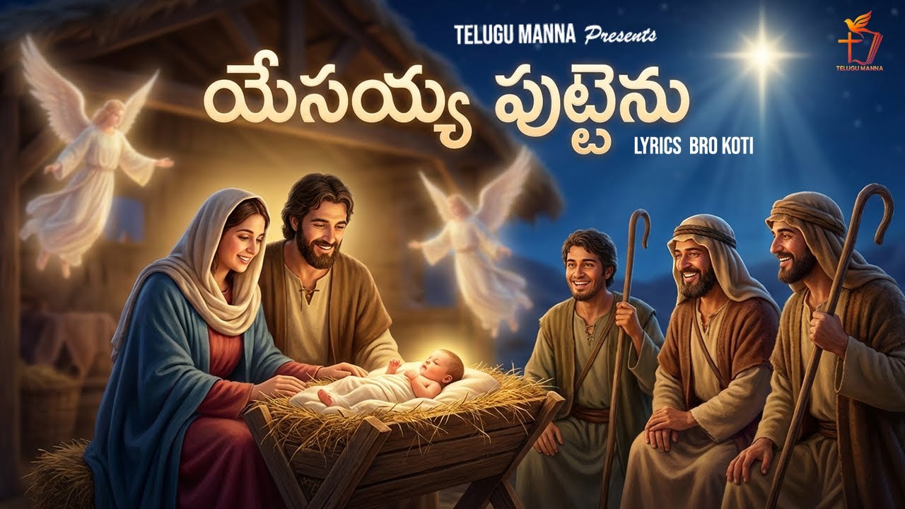 యేసయ్య పుట్టెను – ప్రేమ పండుగ ఇది | Telugu Christmas Song 2025  | Joyful Devotional Worship
