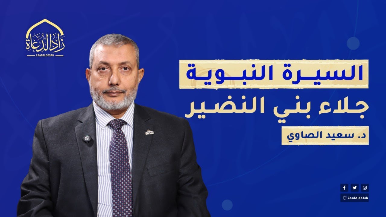 السيرة النبوية - الدرس الثاني والثلاثين - إجلاء بني النضير