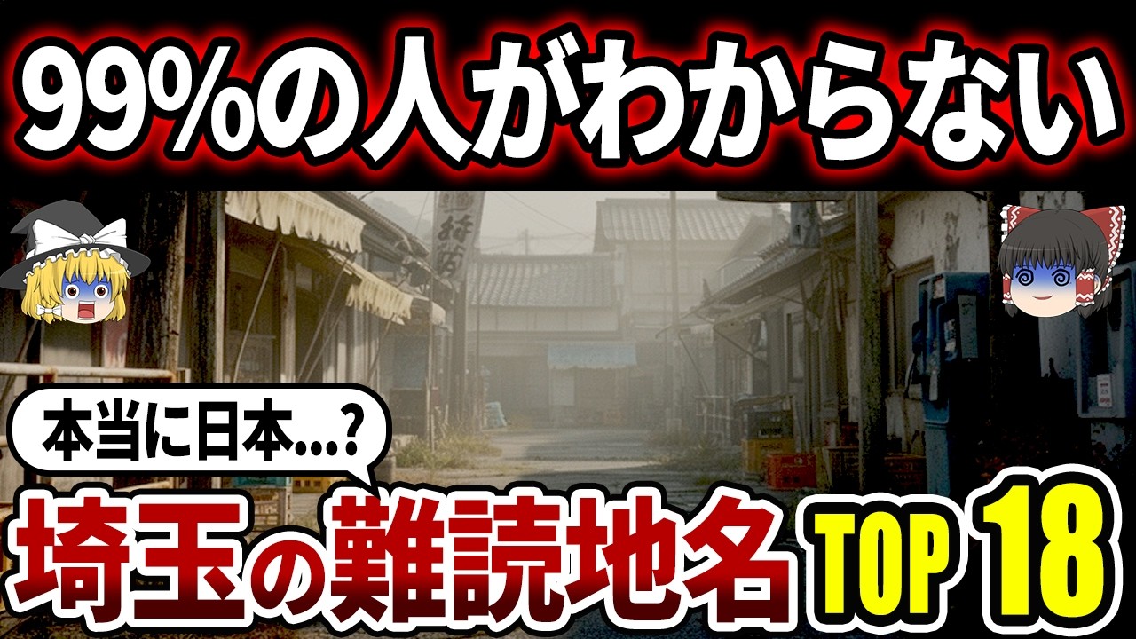 【激ムズ】埼玉の難読地名18選|”地球の窓”と呼ばれるあの町や縁担ぎで読み方を変えてしまった場所まで！【ゆっくり解説】
