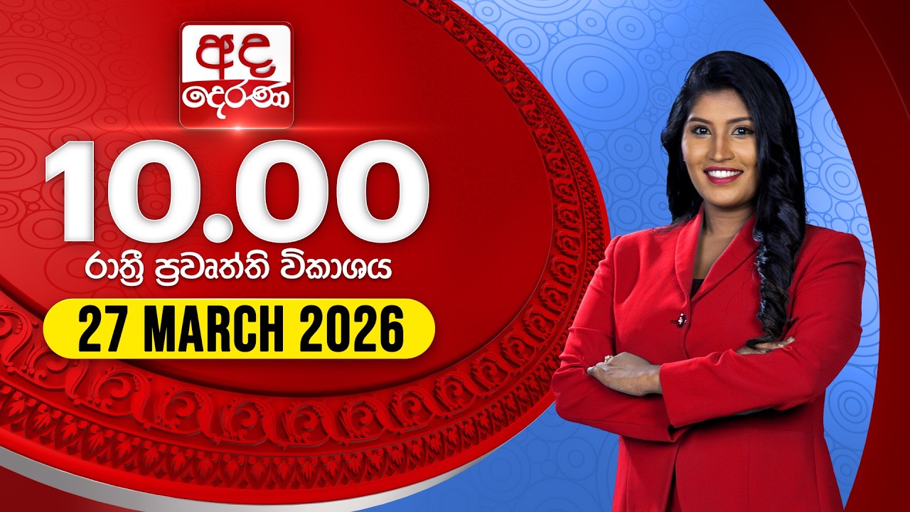 අද දෙරණ රාත්&zwj;රී 10.00 පුවත් විකාශය - 2026.03.27 | Ada Derana Late Night News Bulletin