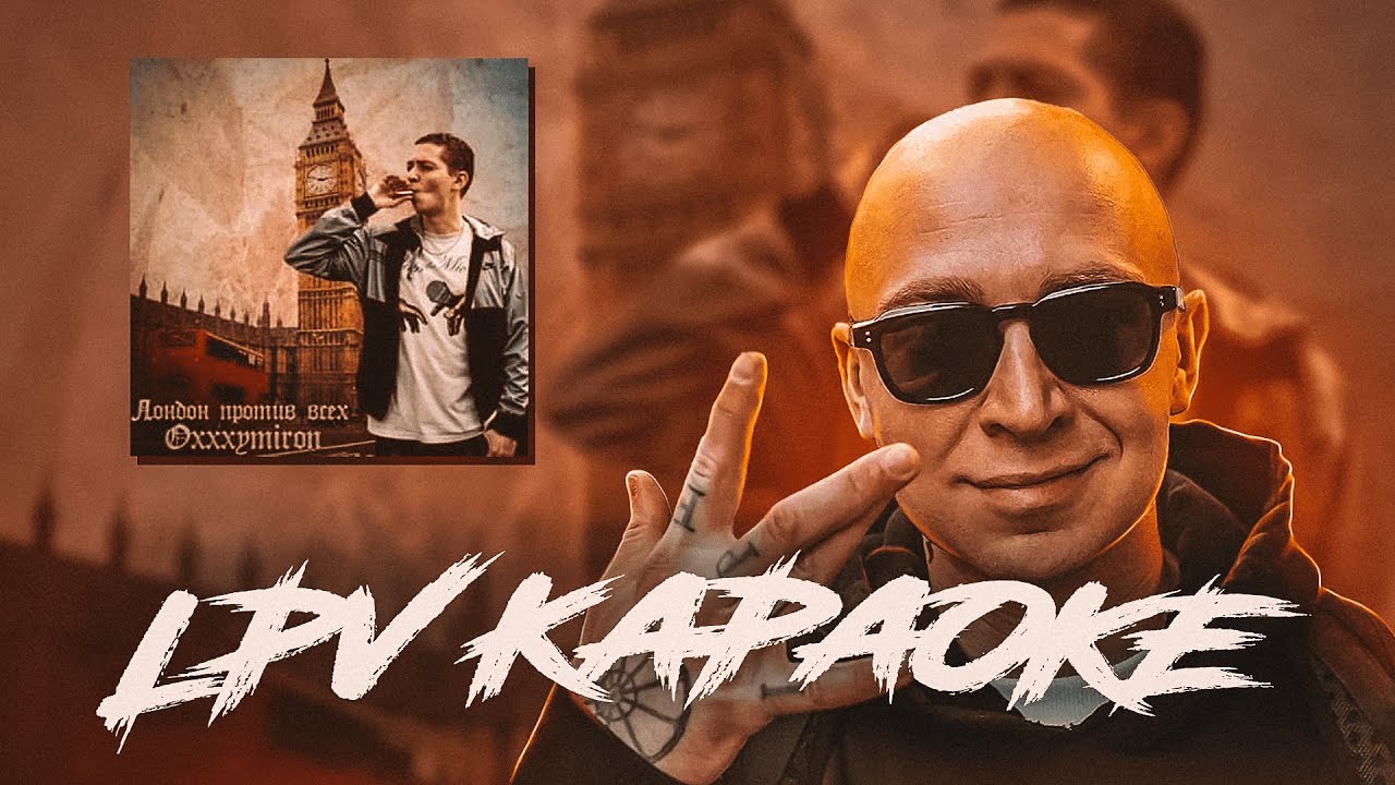 КАРАОКЕ Oxxxymiron  - Лондон против всех (LPV)