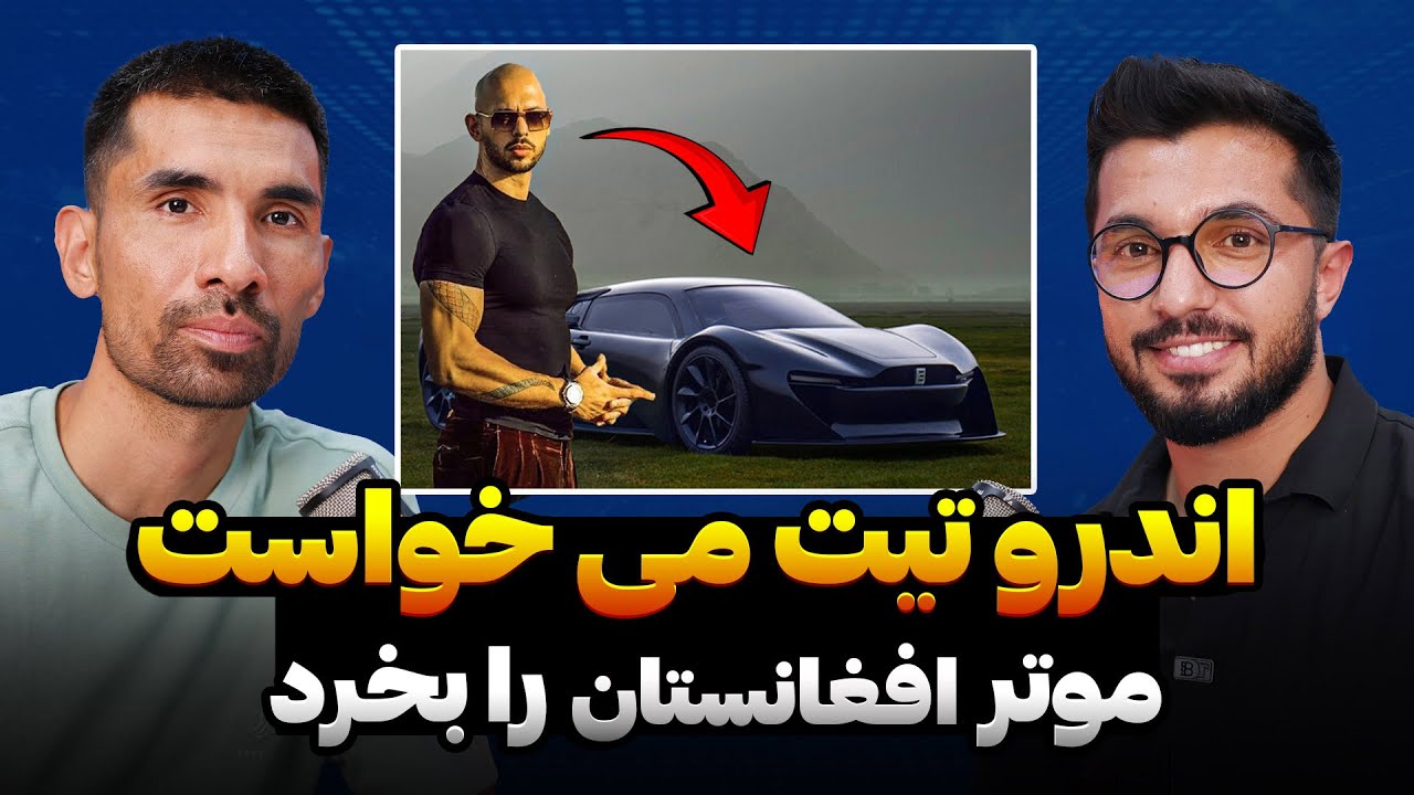 راز های پشت پرده موتر افغانستان | اندرو تیت می خواست موتر افغانستان را بخرد | رمزگشایی قسمت ۸