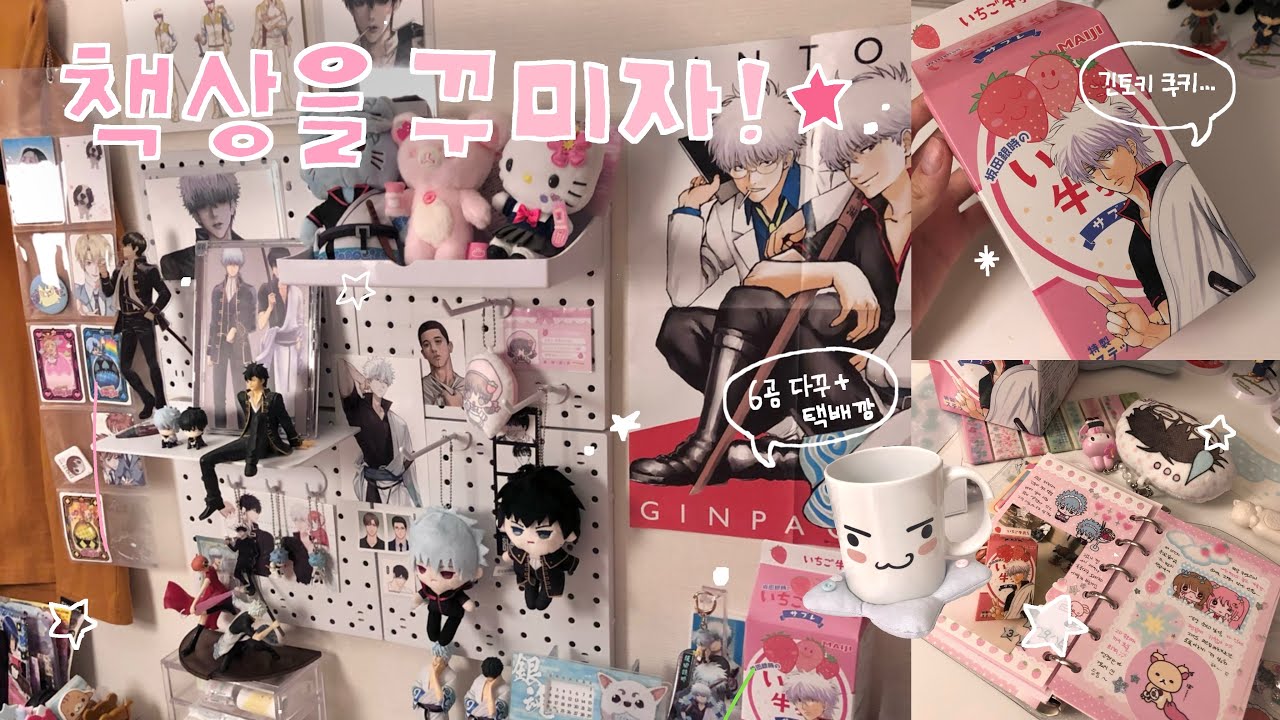 [오타쿠 브이로그] 오타쿠 책상 꾸미고 택배깡하고다꾸하고 쿠키먹자 영원히 | 은혼 · 오브진트 · 도코데모잇쇼 · 꿈빛파티시엘