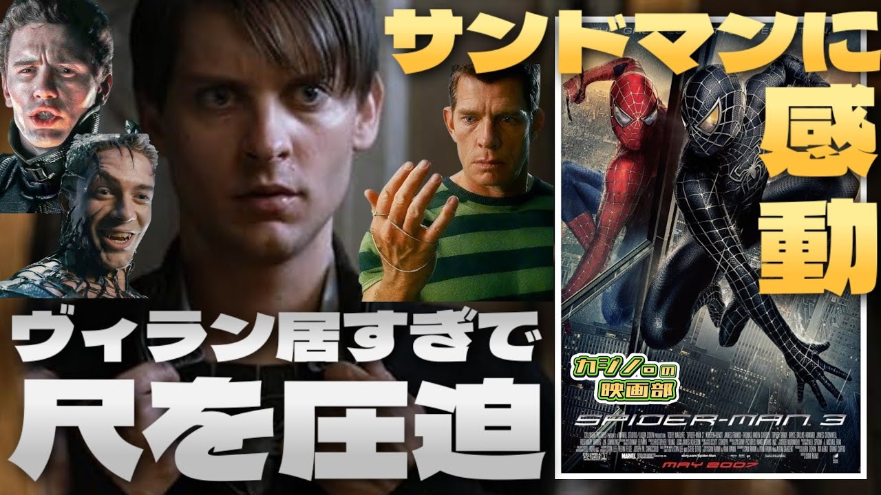 アヴィ・アラドの“ゴリ押し”と、サンドマン誕生シーンの素晴らしさ！「スパイダーマン3」【映画レビュー】