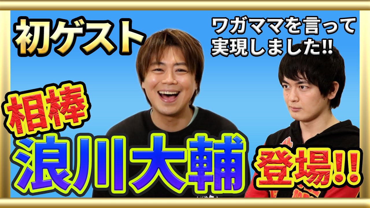 【初ゲスト 浪川大輔さん①】人生相談しました。【前編】