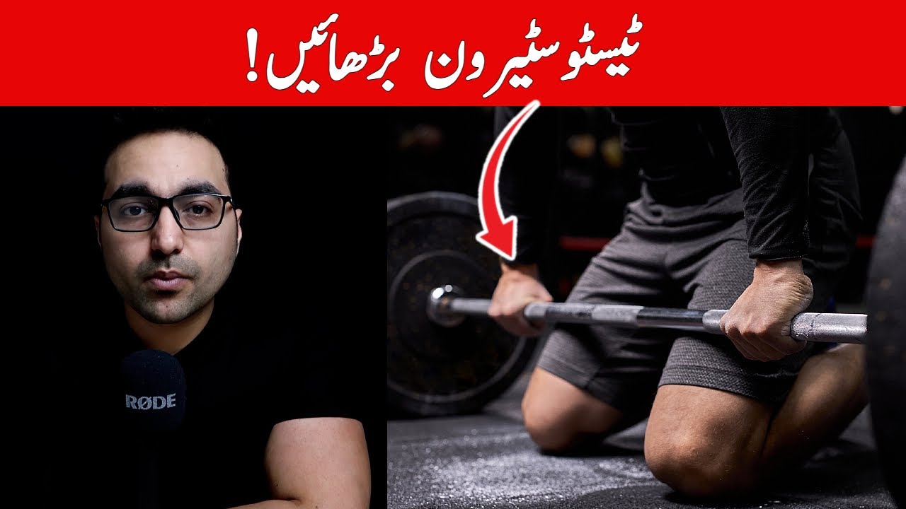 Mardana hormone aisay barhain! | How to Increase Testosterone?