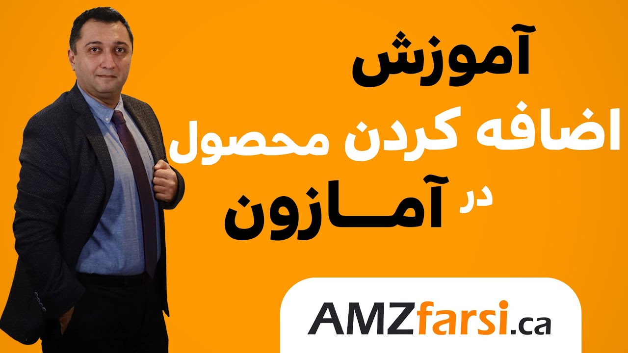 نحوه ی اضافه کردن محصول در آمازون