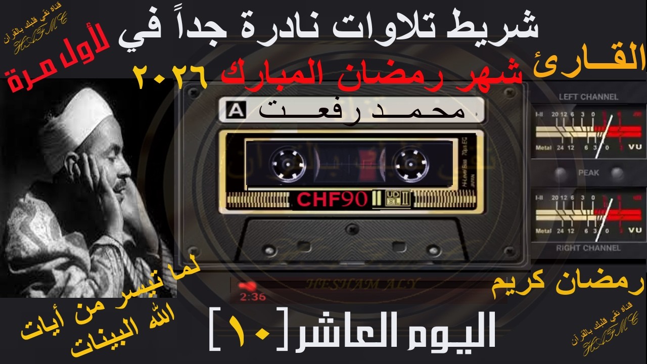 شريط كاسيت تلاوات نادرة لأول مرة | شهر رمضان المبارك 2026 | اليوم العاشر-10 | الشيخ محمد رفعت