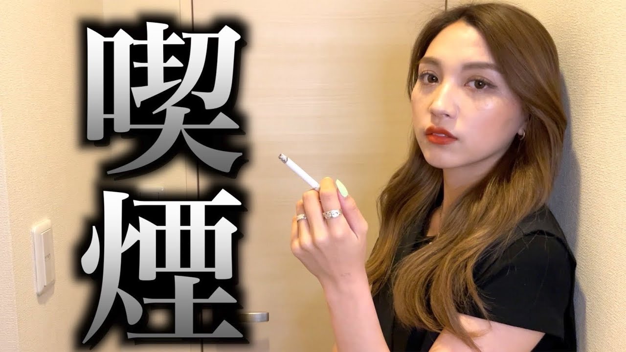 実は彼女はタバコを吸っています