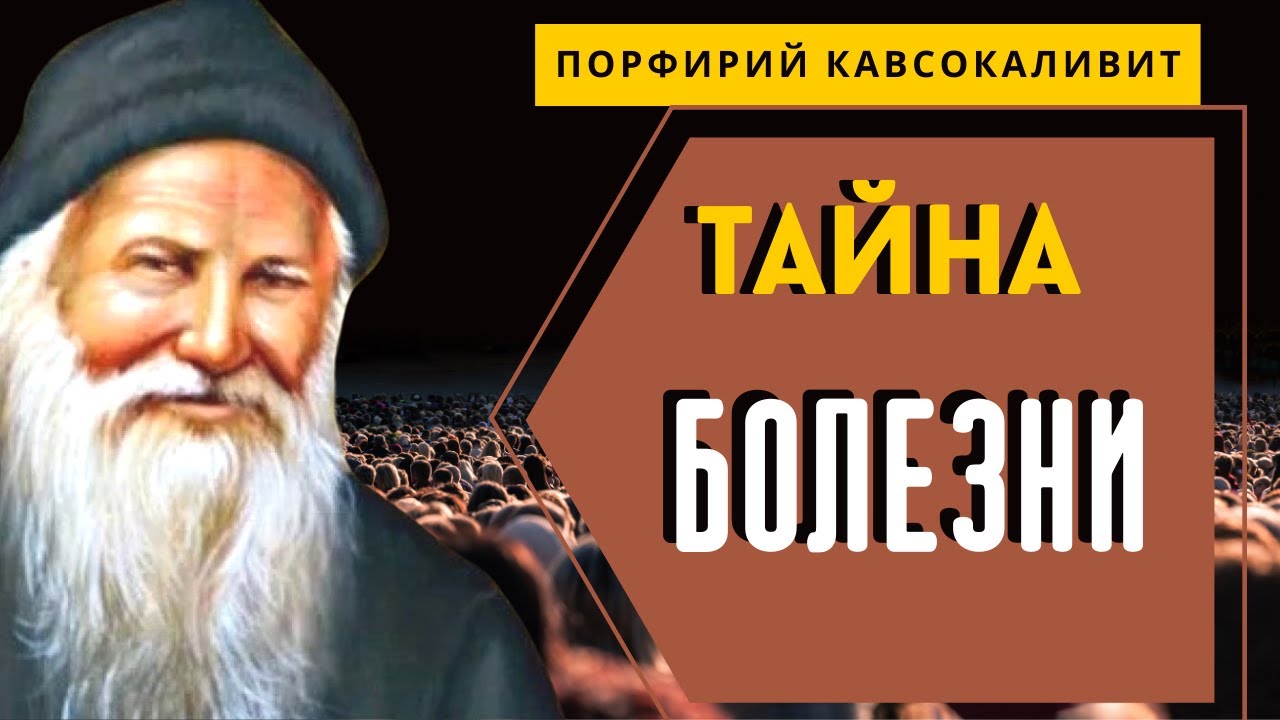 Как Душевная БОЛЕЗНЬ связана с Телесной? - Порфирий Кавсокаливит