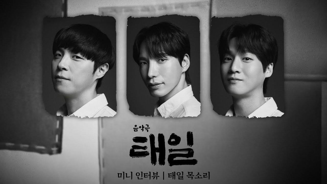 [태일] 미니 인터뷰 ( 태일 목소리 役 |  #박정원 #김바다 #김리현)