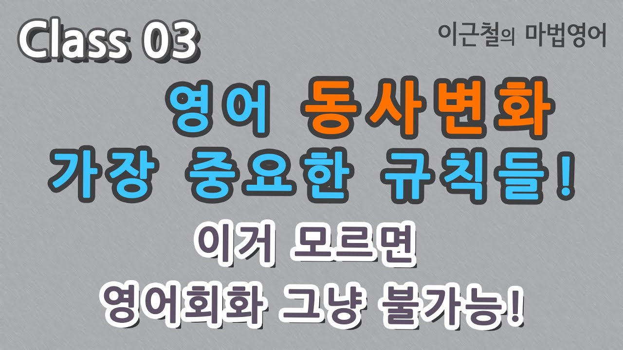 Class 03 영어 동사변화 가장 중요한 규칙들! - 이거 모르면 영어회화 그냥 불가능!