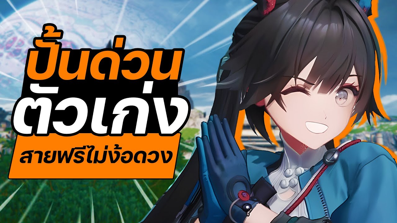 ปั้นตัวนี้เลย ! ตัวทางเลือกสำหรับสายฟรี เก่งไม่ง้อตัวกาชา | ไกด์ผู้เล่นใหม่ ARKNIGHTS ENDFIELD