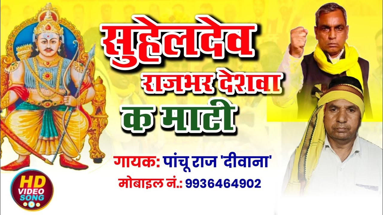 2025 Video Song ।। सुहेलदेव राजभर देशवा क माटी।।पांचू राज दीवाना का जबरदस्त गाना ।Video Song