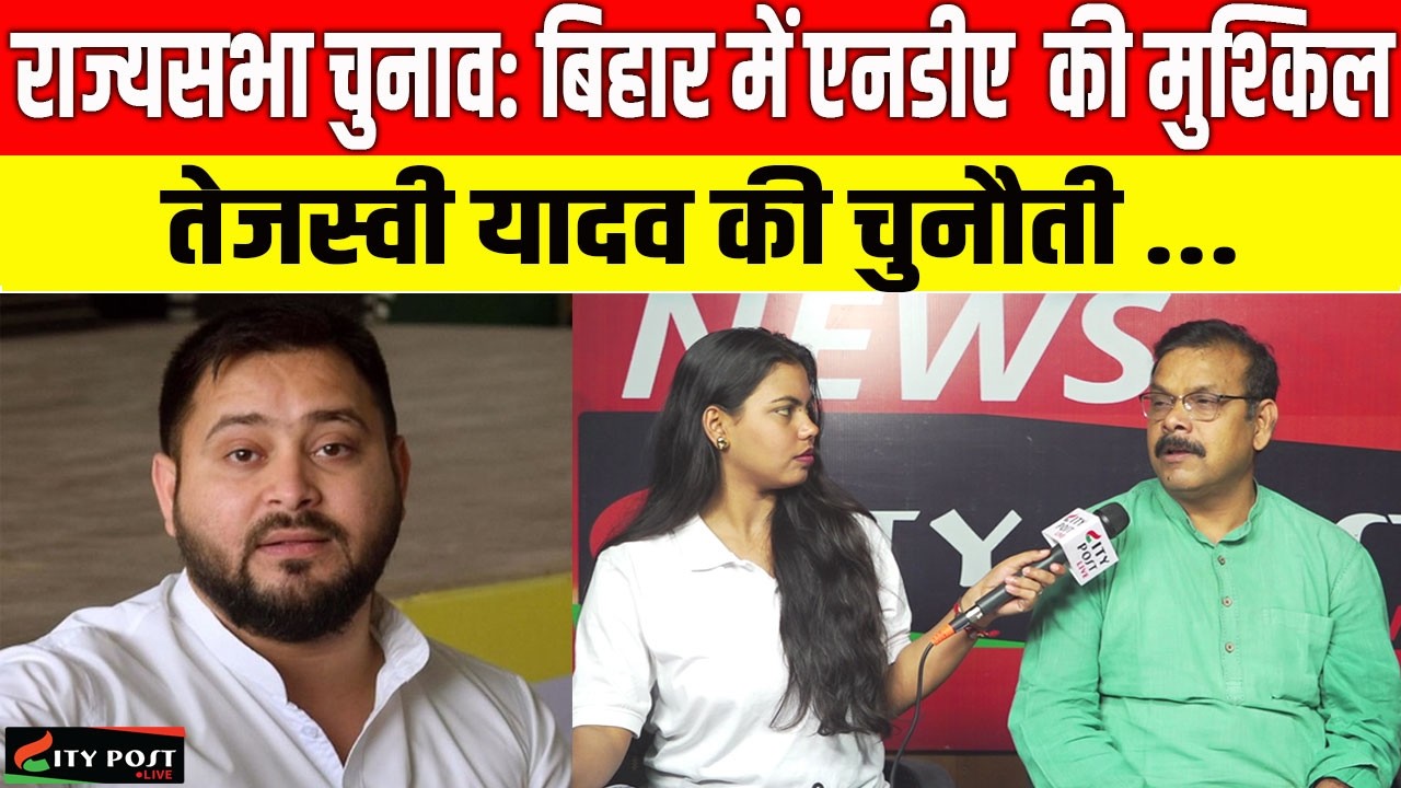 राज्यसभा चुनाव, बिहार में एनडीए  की मुश्किल, तेजस्वी यादव की चुनौती ...