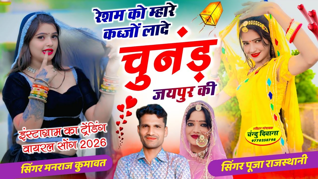 रेशम को म्हारे कब्जों लादे, चुनंड़ जयपुर की, मनराज  कुमावत, पूजा राजस्थानी|| #youtube#song#trending 