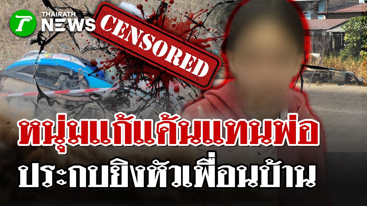 กระสุนดับแค้น! หนุ่ม 17 รัวยิงหัวเพื่อนบ้าน อ้างสุดทนเห็นพ่อโดนด่า | 4 ก.พ. 69 | ไทยรัฐนิวส์โชว์