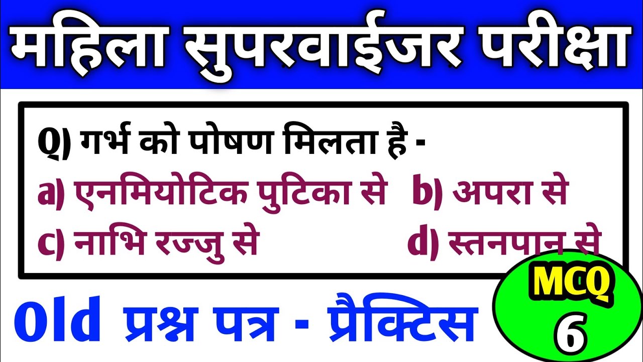 MCQs प्रैक्टिस 6 | आंगनबाड़ी प्रश्न पत्र में आये प्रश्न | cg supervi | cg supervisor mahila bal vikas