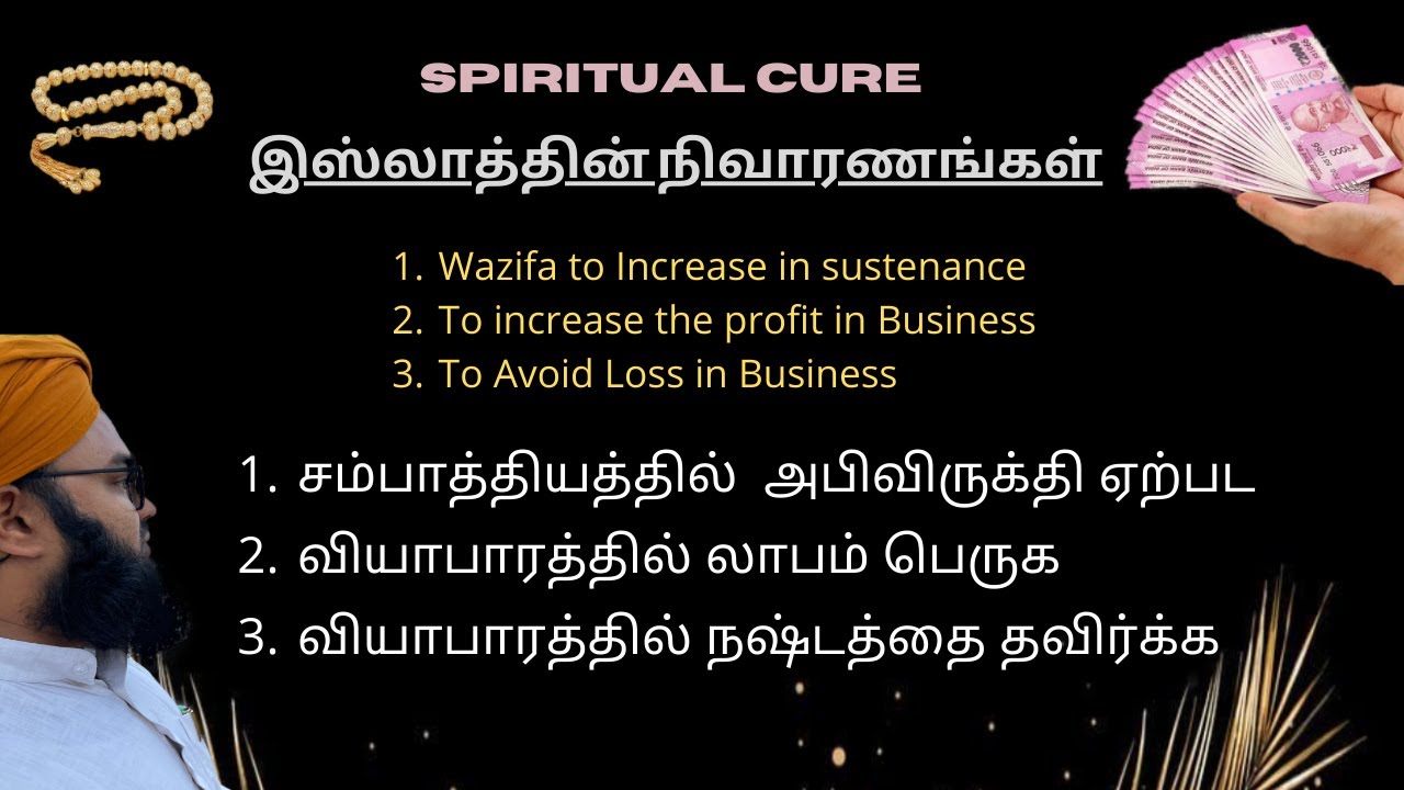 வியாபாரத்தில் லாபம் பெருக, அபிவிருக்தி ஏற்பட ( Wazifa to increase in  sustenance)