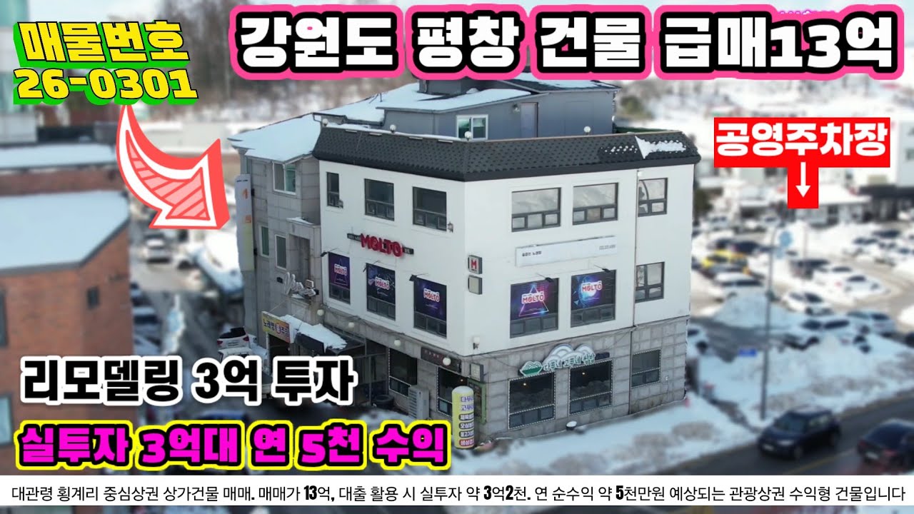 평창 대관령 핵심상권 상업지역 상가건물 급매 13억…실투자 3억대 연 5천 순수익