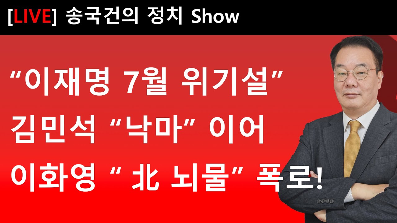 “이재명 7월 위기설” 김민석 “낙마” 이어 이화영 “北 뇌물” 폭로!