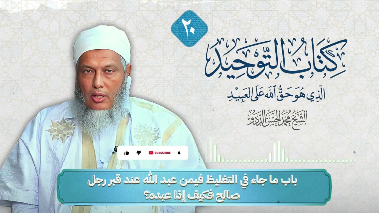 20: شرح كتاب التوحيد - باب ماجاء في التغليظ فيمن عبد الله عند قبر رجل صالح فكيف إذا عبده؟ - #الددو